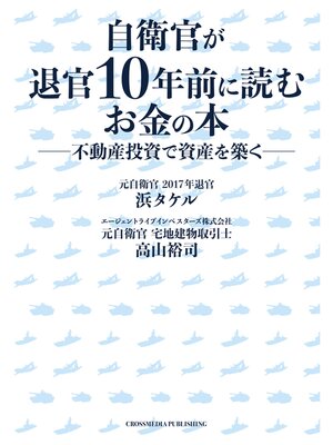 cover image of 自衛官が退官10年前に読むお金の本――不動産投資で資産を築く